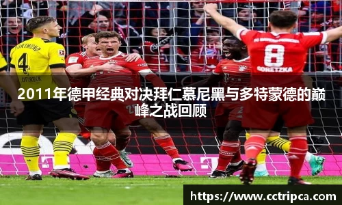 2011年德甲经典对决拜仁慕尼黑与多特蒙德的巅峰之战回顾