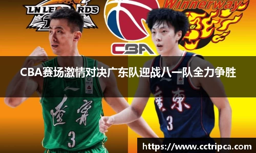 CBA赛场激情对决广东队迎战八一队全力争胜