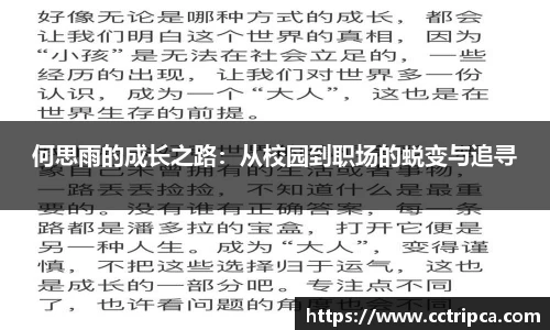 何思雨的成长之路：从校园到职场的蜕变与追寻