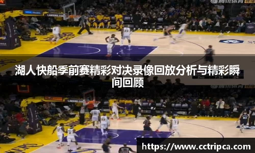 湖人快船季前赛精彩对决录像回放分析与精彩瞬间回顾
