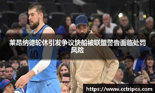 莱昂纳德轮休引发争议快船被联盟警告面临处罚风险