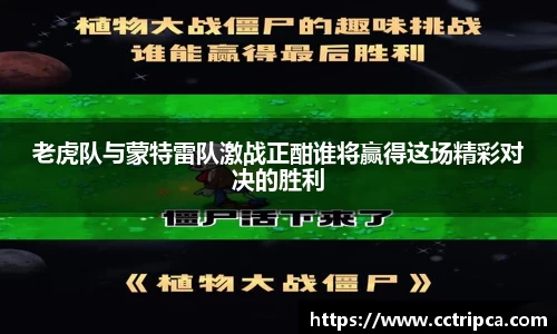 老虎队与蒙特雷队激战正酣谁将赢得这场精彩对决的胜利