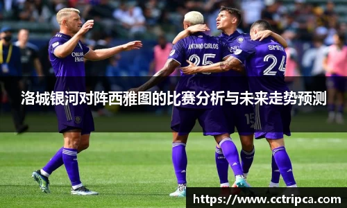 洛城银河对阵西雅图的比赛分析与未来走势预测