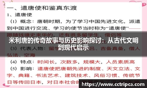 米利唐的传奇故事与历史影响探讨：从古代文明到现代启示