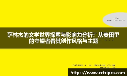 萨林杰的文学世界探索与影响力分析：从麦田里的守望者看其创作风格与主题