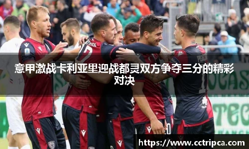 意甲激战卡利亚里迎战都灵双方争夺三分的精彩对决