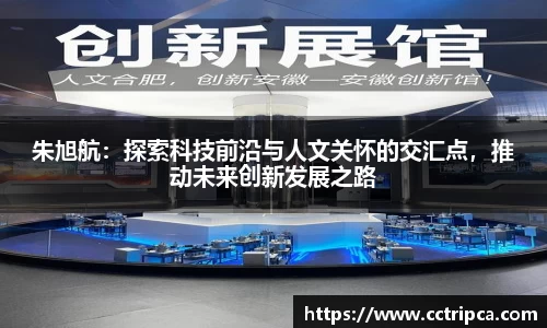 朱旭航：探索科技前沿与人文关怀的交汇点，推动未来创新发展之路