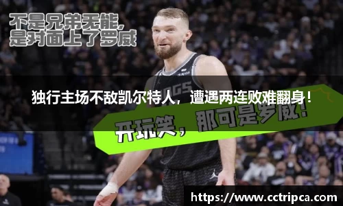 独行主场不敌凯尔特人，遭遇两连败难翻身！