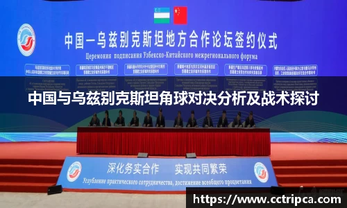 中国与乌兹别克斯坦角球对决分析及战术探讨
