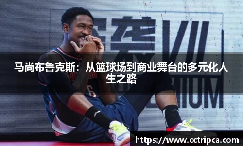 马尚布鲁克斯：从篮球场到商业舞台的多元化人生之路