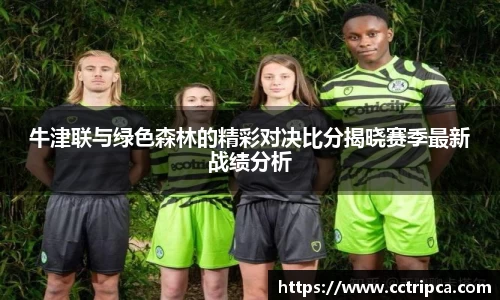 牛津联与绿色森林的精彩对决比分揭晓赛季最新战绩分析