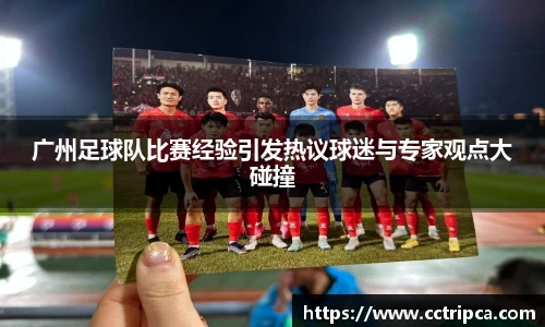广州足球队比赛经验引发热议球迷与专家观点大碰撞