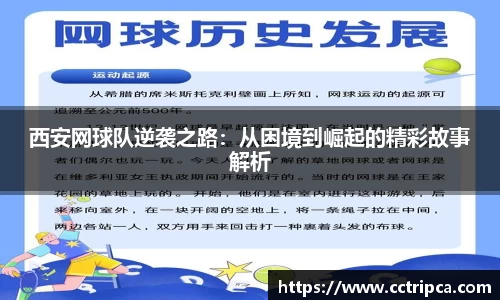 西安网球队逆袭之路：从困境到崛起的精彩故事解析