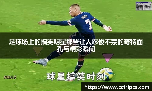 足球场上的搞笑明星那些让人忍俊不禁的奇特面孔与精彩瞬间