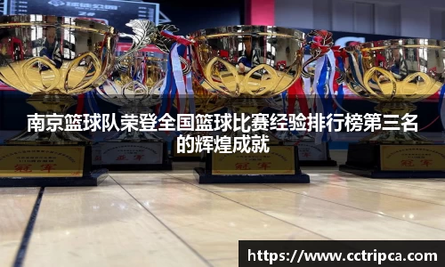 南京篮球队荣登全国篮球比赛经验排行榜第三名的辉煌成就