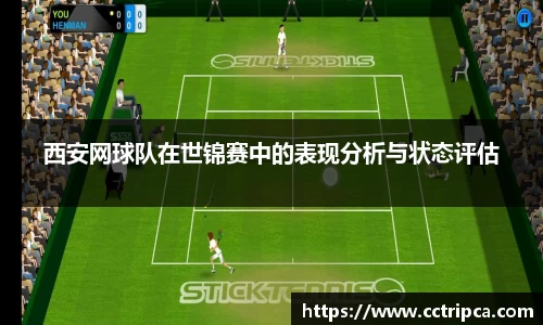 西安网球队在世锦赛中的表现分析与状态评估