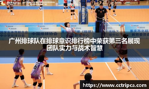 广州排球队在排球意识排行榜中荣获第三名展现团队实力与战术智慧