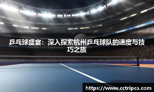 乒乓球盛宴：深入探索杭州乒乓球队的速度与技巧之旅