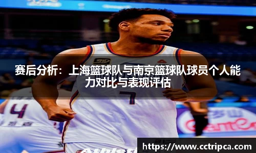 赛后分析：上海篮球队与南京篮球队球员个人能力对比与表现评估