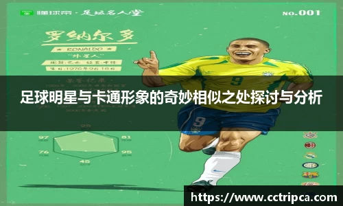 足球明星与卡通形象的奇妙相似之处探讨与分析