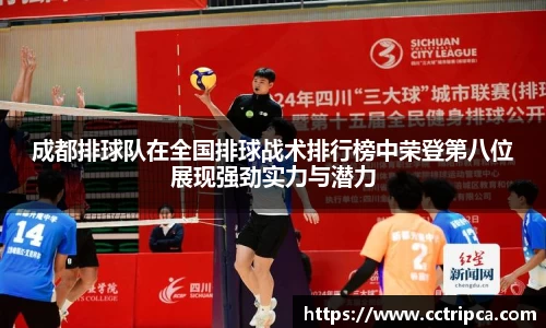 成都排球队在全国排球战术排行榜中荣登第八位展现强劲实力与潜力