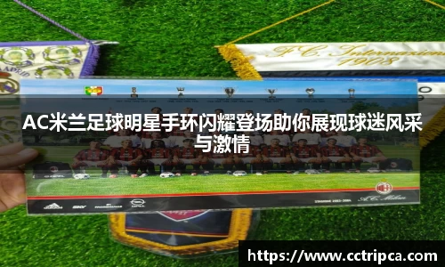 AC米兰足球明星手环闪耀登场助你展现球迷风采与激情