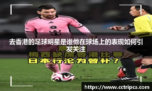 去香港的足球明星是谁他在球场上的表现如何引发关注