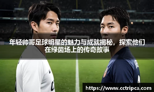 年轻帅哥足球明星的魅力与成就揭秘，探索他们在绿茵场上的传奇故事