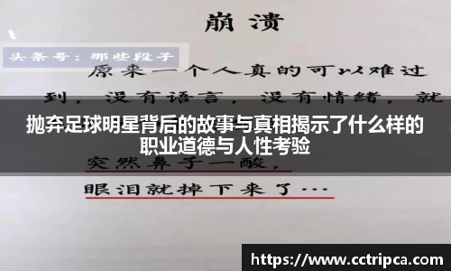 抛弃足球明星背后的故事与真相揭示了什么样的职业道德与人性考验