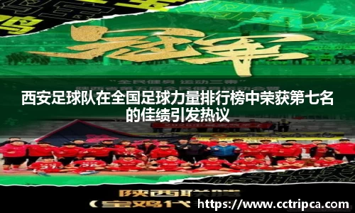 西安足球队在全国足球力量排行榜中荣获第七名的佳绩引发热议