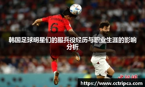 韩国足球明星们的服兵役经历与职业生涯的影响分析
