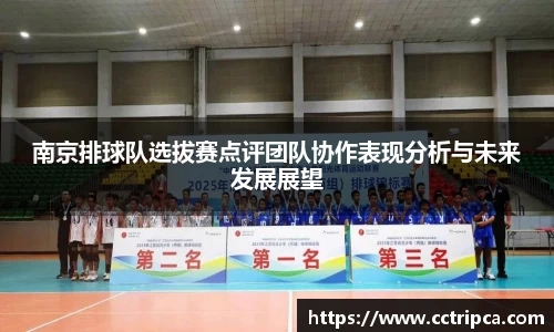 南京排球队选拔赛点评团队协作表现分析与未来发展展望