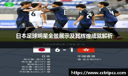 日本足球明星全景展示及其辉煌成就解析