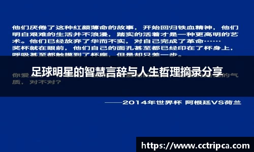 足球明星的智慧言辞与人生哲理摘录分享